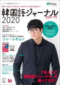 【無料で読める】[音声DL付]韓国語ジャーナル2020