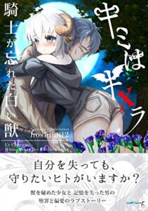 【無料で読める】キミはキメラ 騎士が忘れた白い獣 (StarGazer)