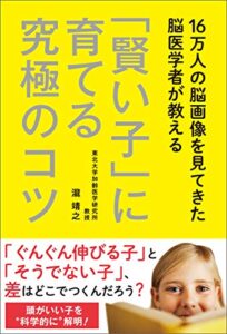 【無料で読める】16万人の脳画像を見てきた脳医学者が教える 「賢い子」に育てる究極のコツ