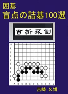 【無料で読める】囲碁 盲点の詰碁 100選 (棋力向上シリーズ)