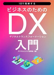 【無料で読める】1日で理解するビジネスのためのDX入門 1日で理解するデジタルトレンド