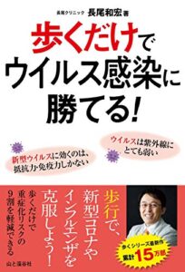 【無料で読める】歩くだけでウイルス感染に勝てる!