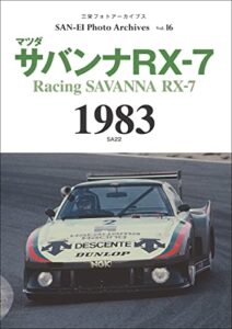 【無料で読める】三栄フォトアーカイブスVol.16 マツダ サバンナRX-7 1983