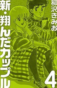 【無料で読める】新 翔んだカップル(4)愛蔵版