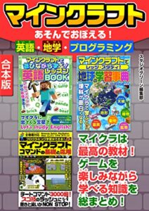 【無料で読める】マインクラフトあそんでおぼえる！英語・地学・プログラミング