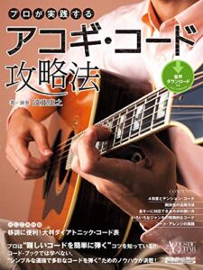 【無料で読める】プロが実践するアコギ・コード攻略法 アコースティック・ギター・マガジン