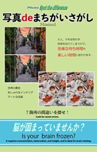 【無料で読める】写真DEまちがいさがし