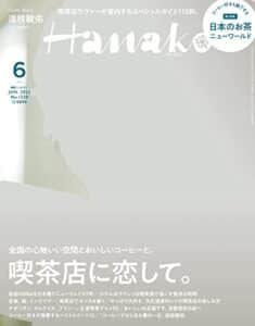 【無料で読める】Hanako(ハナコ) 2023年 6月号 [喫茶店に恋して。] [雑誌]
