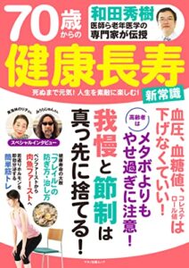 【無料で読める】和田秀樹医師ら老年医学の専門家が伝授70歳からの健康長寿 新常識
