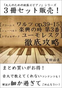 【無料で読める】「大人のための欲張りピアノ」シリーズ ピアノ名曲 徹底攻略 ３冊セット: ピアノ教室に置いておきたい「発表会定番曲」解説本！