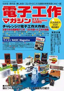 【無料で読める】電子工作マガジン 2020 SUMMER [雑誌]