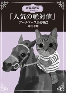 【無料で読める】人気の絶対値: データベース馬券術 新競馬理論