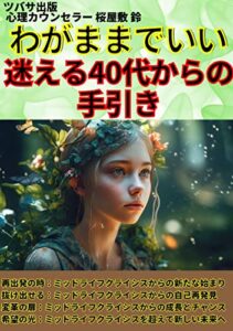 【無料で読める】わがままでいい迷える40代からの手引き: ミッドライフクライシスからの新たな始まり