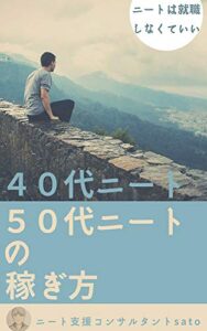 【無料で読める】４０代５０代ニートの稼ぎ方
