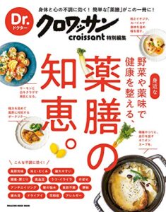 【無料で読める】Ｄｒ．クロワッサン 身近な野菜や薬味で健康を整える、薬膳の知恵。 Dr.クロワッサン