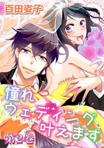 【無料で読める】憧れウェディング叶えます 2 (恋愛ドロップス)