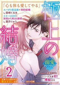 【無料で読める】【ベリーズ文庫溺愛アンソロジー】極上の結婚2～若旦那＆CEO編～(イラスト付き)