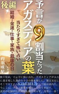 【無料で読める】予言が９割当たった アガスティアの葉【後編】: 当たりすぎて怖い占い【結婚・金運・仕事・家族・最後の日】 神秘体験