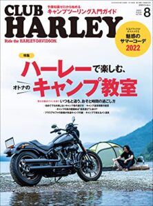 【無料で読める】CLUB HARLEY （クラブハーレー）2022年8月号 Vo.265（ハーレーで楽しむオトナのキャンプ教室）［雑誌］