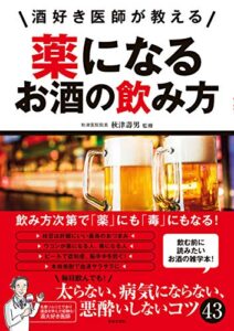 【無料で読める】酒好き医師が教える薬になるお酒の飲み方