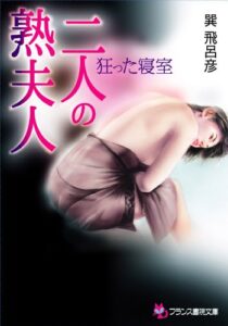 【無料で読める】二人の熟夫人狂った寝室 (フランス書院文庫)