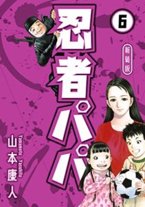 【無料で読める】忍者パパ 新装版 6 (SMART COMICS)