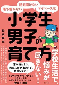 【無料で読める】落ち着かない・話を聞けない・マイペースな小学生男子の育て方