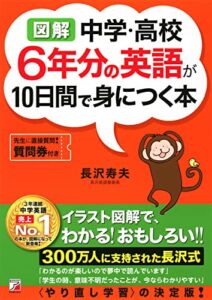 【無料で読める】〈図解〉 中学・高校6年分の英語が10日間で身につく本