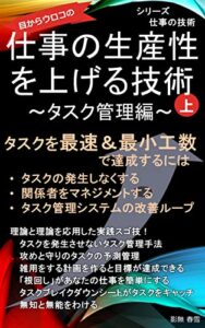 【無料で読める】仕事の生産性を上げる技術～タスク管理編（上）～: 生産性を10倍にするタスク管理の技術 仕事の技術