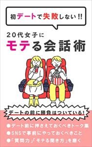 【無料で読める】初デートで失敗しない！20代女子にモテる会話術