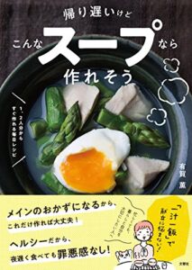 【無料で読める】帰り遅いけどこんなスープなら作れそう １、２人分からすぐ作れる毎日レシピ