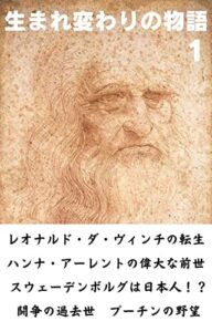 【無料で読める】生まれ変わりの物語1: 集合的無意識からのメッセージ