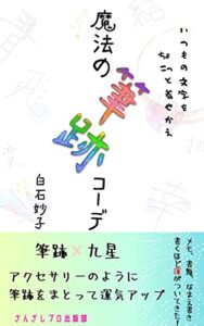 【無料で読める】魔法の筆跡コーデ: 筆跡×九星アクセサリーのように筆跡をまとって運気アップ (さんざしプロ出版部)