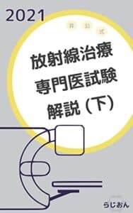 【無料で読める】2021 放射線治療専門医試験解説 (下) —非公式