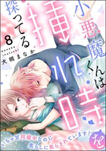 【無料で読める】小悪魔くんは挿れ時を探ってる いちゃ甘同棲中なのに焦らしに焦らされています！（分冊版） 【第8話】 (ラブキス！)