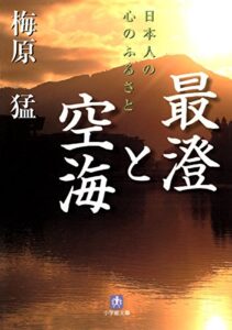 【無料で読める】最澄と空海（小学館文庫）