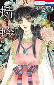 【無料で読める】蜻蛉 1 (花とゆめコミックス)