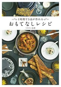 【無料で読める】おもてなしレシピ