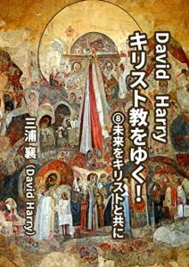 【無料で読める】キリスト教をゆく！: ⑧未来をキリストと共に
