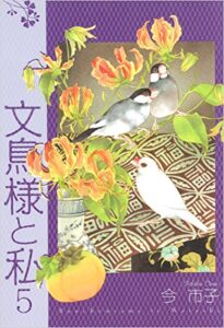 【無料で読める】文鳥様と私 5巻