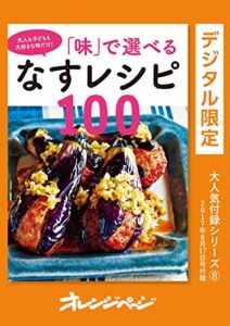 【無料で読める】「味」で選べるなすレシピ100 オレンジページ大人気付録シリーズ