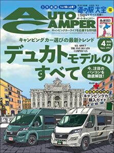 【無料で読める】AutoCamper （オートキャンパー) 2023年 4月号 [雑誌]