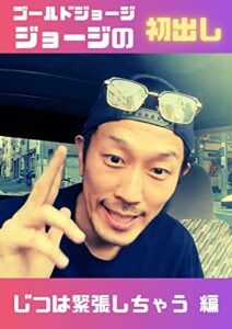 【無料で読める】ゴールドジョージジョージの 「初出し」 ――「じつは緊張しちゃう」編 【初出しシリーズ】