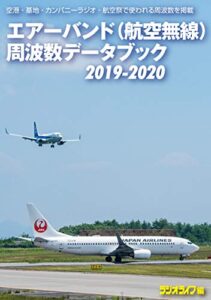 【無料で読める】エアーバンド（航空無線）周波数データブック2019-2020