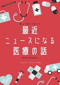 【無料で読める】最近ニュースになる医療の話: 【新型コロナ】【ウイルス】【ワクチン】【治療薬】【不妊治療】【マイナンバー】【免疫】【ガン】【医療】【治療】【保険適用】【作用】CHATGPT チャットジーピーティー chtgpt