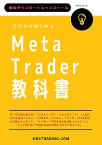 【無料で読める】ゼロからはじめるMetaTraderの教科書: FX・CFD初心者のためのMT4/MT5の使い方解説：無料ダウンロード&インストール (URATRADING)