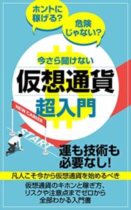 【無料で読める】今さら聞けない仮想通貨超入門: 凡人こそ今から仮想通貨を始めるべき