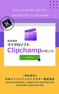 【無料で読める】Clipchampの使い方: 動画編集 (JPITA)