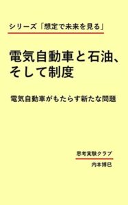 【無料で読める】電気自動車と石油、そして制度: 電気自動車がもたらす新たな問題 想定して未来を見る