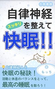 【無料で読める】自律神経を整えてスッキリ睡眠！！: リラックスして最高の睡眠を貴方に (石黒書籍)